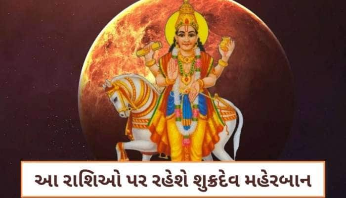 શુક્ર ગુરુની રાશિમાં પ્રવેશ કરશે, આ રાશિફળ લાવશે અઢળક સૌભાગ્ય, ધન-સંપતિ અને સમ્માન!