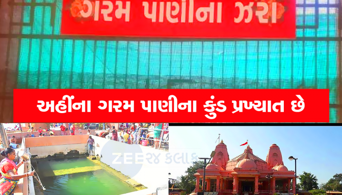 ગુજરાતના આ કુંડમાં સ્નાન કરતા દૂર થાય છે ચામડીના રોગ, જાદુઈ કુંડનું રહસ્ય રામાયણ સાથે છે 