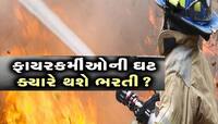 22 લાખની વસ્તી ધરાવતા આ શહેરની હાલત કફોડી! વર્ષોથી ફાયરમાં કરાતી નથી ભરતી