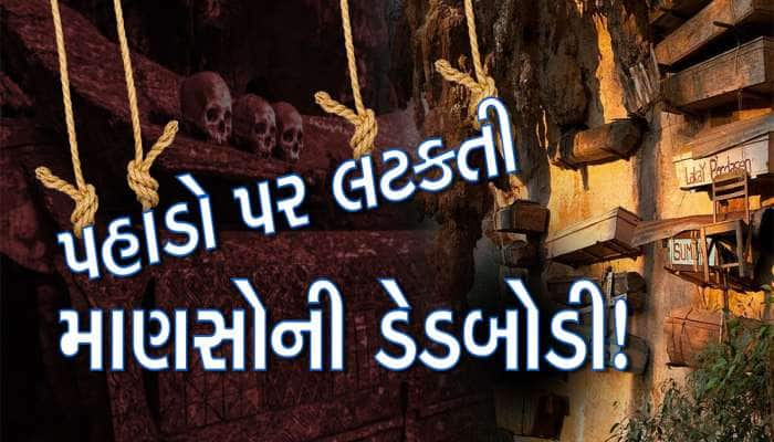 આવી અંતિમવિધિ ક્યારેય નહીં જોય હોય!, મૃતકોને તાબૂતમાં રાખીને પહાડ પર લટકાવી દેવાય છે