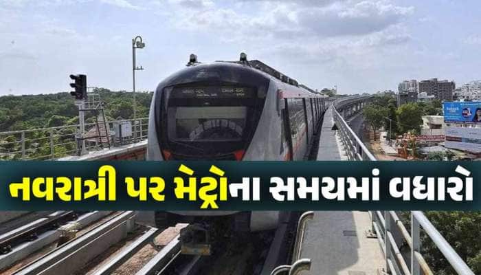 અમદાવાદમાં નવરાત્રિ સુધી મેટ્રો ટ્રેનના સમયમાં ફેરફારઃ જાણો કેટલા વાગ્યા સુધી દોડશે?