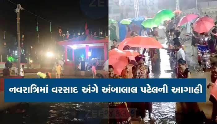 હવામાન વિભાગ, પરેશ ગોસ્વામી અને અંબાલાલ પટેલની નવરાત્રિમાં વરસાદ અંગે મોટી આગાહી