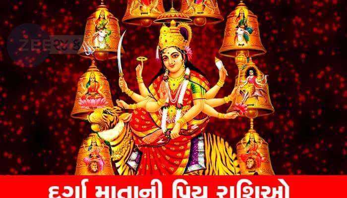 દુર્ગા માતાને આ 3 રાશિઓ છે ખુબ જ વ્હાલી; હંમેશા વરસાવે છે કૃપા, કષ્ટોથી દૂર રાખે