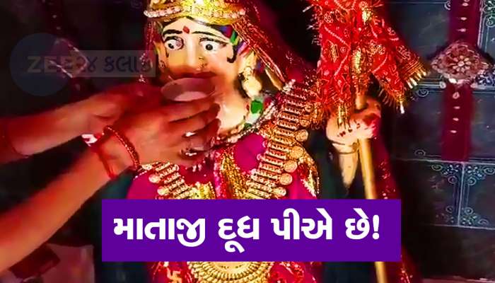 ખોડીયાર માતાજીની મૂર્તિ દૂધ પીએ છે... વાયુવેગે વાત ફેલાઈ તો ભક્તો મંદિરે ઉમટી પડ્યા