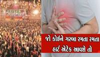 Heart Attack: ગરબા રમતી વખતે કેમ આવી રહ્યા છે હાર્ટ એટેક, જાણો એક્સપર્ટ પાસેથી કારણ