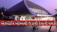 વડોદરા એરપોર્ટને બોમ્બથી ઉડાવી દેવાની ધમકીથી ખળભળાટ, તંત્રમાં દોડધામ મચી