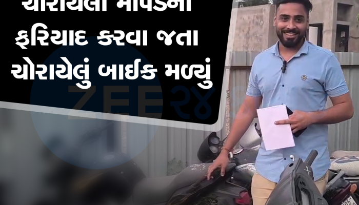 સુરતમાં ગજબનો કિસ્સો! આંખમાં આસું લઈને પોલીસ સ્ટેશન ગયેલા યુવકને મળી ગયું ખોવાયેલું બાઈક