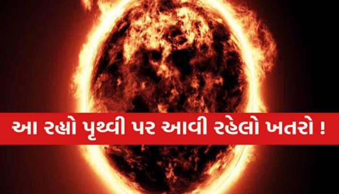 આજે ટકરાશે સૌર તોફાન! સેટેલાઇટ-મોબાઇલ થઈ જશે બંધ, જાણો ભારતમાં કેટલો છે ખતરો?