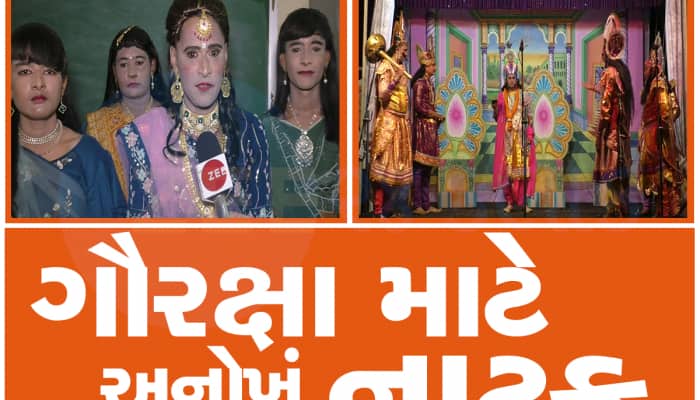 અમારી ગાય કદી કતલખાને ન જાય... એવા વિચારથી ગુજરાતના આ ગામમાં પુરુષો કરે છે ખાસ નાટક