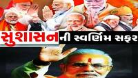 સુશાસનના સુકાની તરીકે વિકાસની રાજનીતિના પ્રણેતા મોદીની 23 વર્ષની સ્વર્ણિમ સફર!