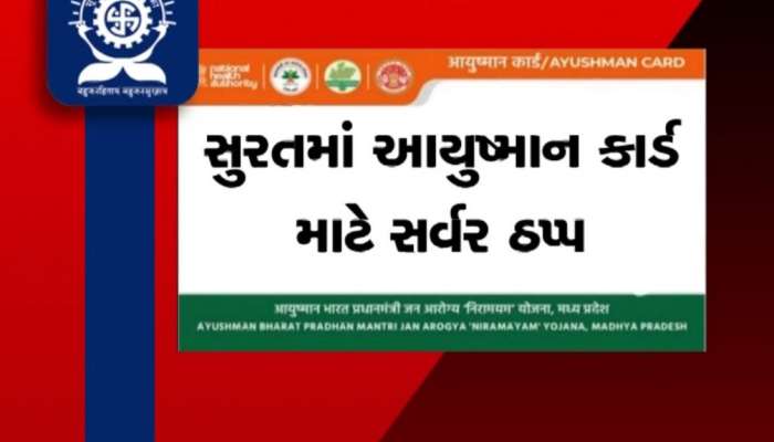 સુરતમાં આયુષ્માન કાર્ડ માટે સર્વર ઠપ્પ, મોટી સંખ્યામાં લોકો અટવાયા, કાર્ડ બનાવવામાં થઈ રહી છે મુશ્કેલી