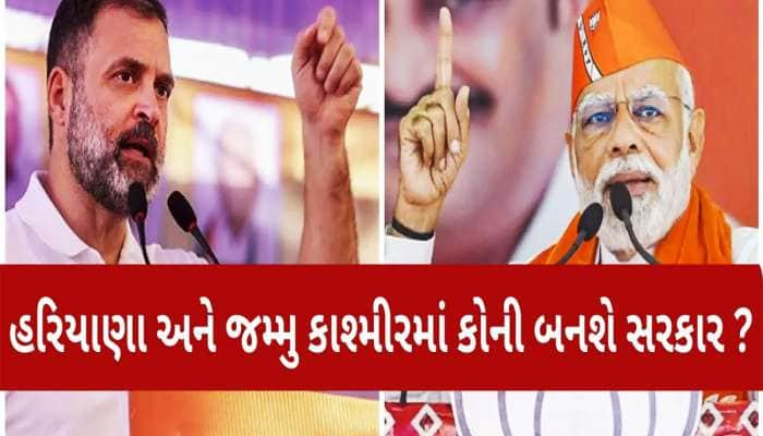 હરિયાણા-જમ્મુ કાશ્મીરમાં કોણ બનાવશે સરકાર? મતગણતરી શરૂ, જાણો પરિણામોની અપડેટ