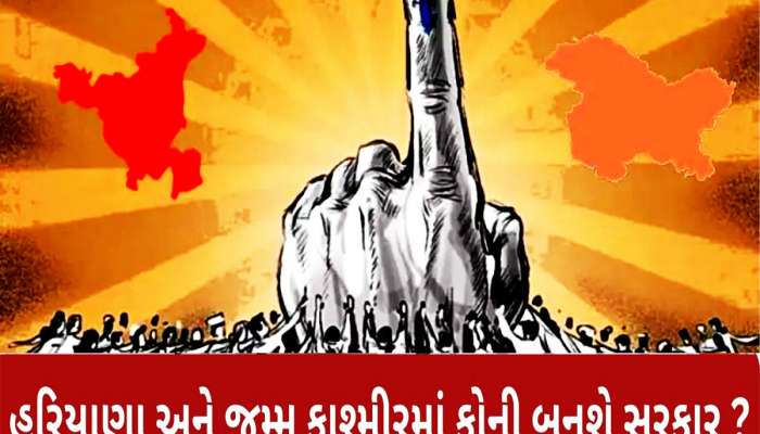 હરિયાણા-જમ્મુ કાશ્મીર વિધાનસભા ચૂંટણી પરિણામોની મતગણતરી શરૂ, જાણો રિઝલ્ટની અપડેટ