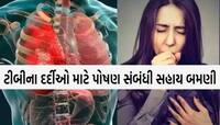 મોટો નિર્ણય! ટીબીના દર્દીઓને મળનારી આર્થિક સહાયમાં વધારો, જાણો મહિને હવે કેટલા મળશે?