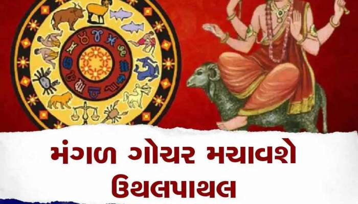 દિવાળી પહેલા મંગળનું ગોચર આ રાશિઓનું વધારી શકે છે ટેન્શન, વધારશે ચિંતા જ ચિંતા