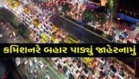 SG હાઈવે પર ખેલૈયાઓને નહીં પડે આ મુશ્કેલી! વાંચી લો અ'વાદ પોલીસ કમિશનરનું જાહેરનામું