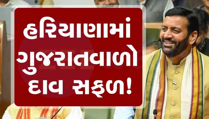  નાયબ સૈનીનું નસીબ ખુલ્યું, હરિયાણામાં ગુજરાતવાળો પ્રયોગ ચાલી ગયો, સતત ત્રીજીવાર ભાજપની સરકાર