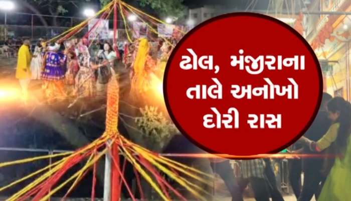 નવલી નવરાત્રિમાં પૌરાણિક પરંપરા, આજે પણ સચવાઈ રહી છે ધરોહર, ઢોલ, મંજીરાના તાલે અનોખો દોરી રાસ