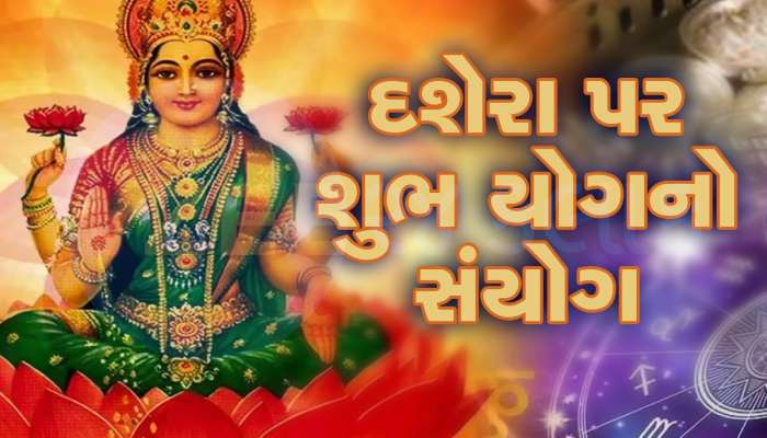200 વર્ષ બાદ દશેરા પર બનશે શુભ રાજયોગ, આ જાતકોનું ભાગ્ય સૂર્યની જેમ ચમકશે