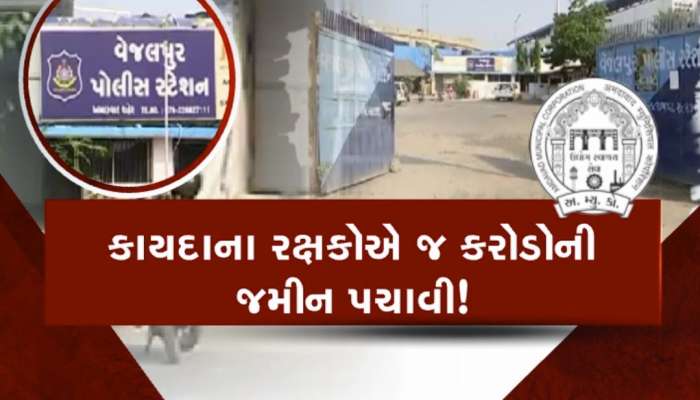 રક્ષક જ ભક્ષક બન્યા, AMCની જમીન પચાવવાનો પોલીસ પર આરોપ! મહાનગર પાલિકા બની મૂકદર્શક