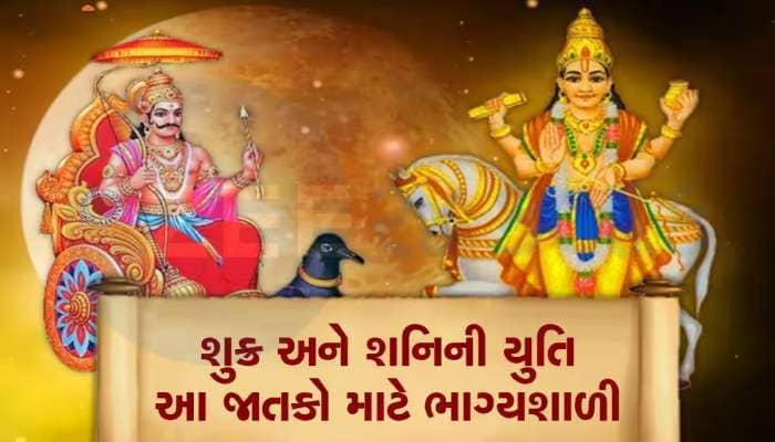 શુક્ર-શનિની યુતિથી 3 રાશિવાળાને થશે બંપર લાભ, નોકરી-વેપારમાં પ્રગતિ, અપાર ધનલાભ!