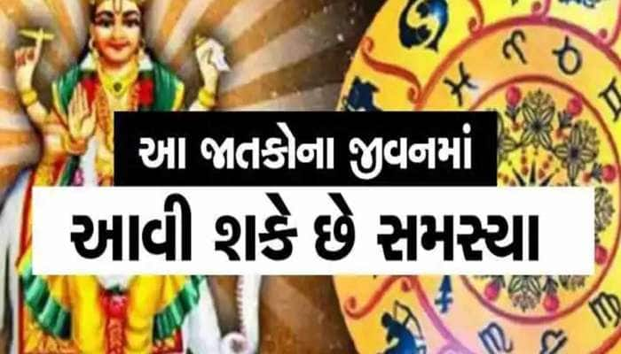 3 દિવસ બાદ શુક્રનું ગોચર આ રાશિઓ માટે છે બિલકુલ અશુભ! મળી શકે છે ખરાબ સમાચાર