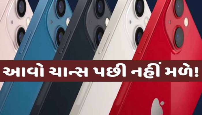 અરે ગજબ! iPhone હવે મળી રહ્યો છે માત્ર 40,249 રૂપિયામાં, ગ્રેટ ઈન્ડિયન ફેસ્ટિવલમાં શાનદાર તક