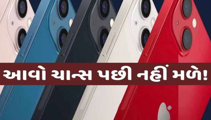 અરે ગજબ! iPhone હવે મળી રહ્યો છે માત્ર 40,249 રૂપિયામાં, ખરીદવાની છે સૌથી બેસ્ટ તક