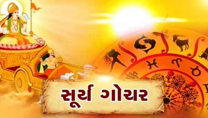 7 દિવસ બાદ તુલા રાશિમાં પ્રવેશ કરશે 'ગ્રહોના રાજા', આ જાતકોના સિતારા ચમકશે, થશે લાભ
