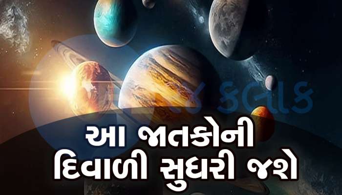 દિવાળી પહેલા 4 ગ્રહોની ચાલમાં થશે ફેરફાર, આ જાતકો માટે ખુલી જશે ભાગ્યના દરવાજા