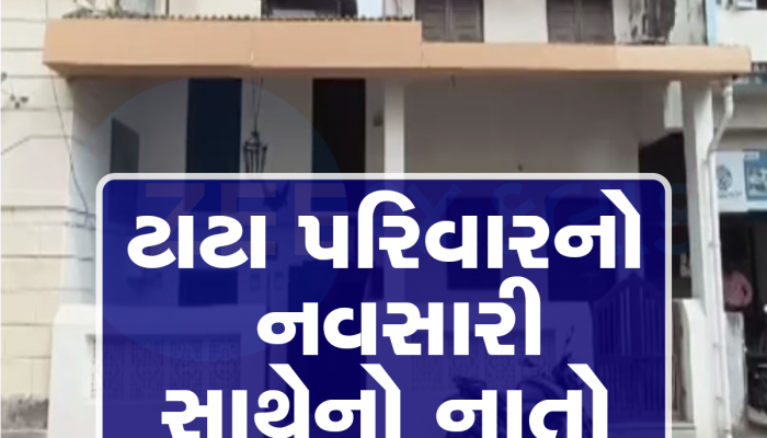  નવસારીના 10x10 ના નાનકડા મકાન સાથે ટાટા પરિવારનો જોડાયેલો છે લાગણીનો સંબંધ