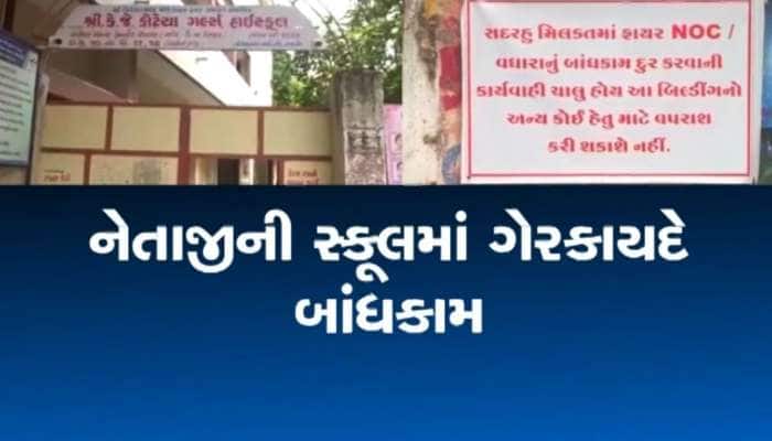 ભાજપ-કોંગ્રેસના નેતાની સહિયારી સ્કૂલમાં ગેરકાયદે બાંધકામ, નોટિસ મળી તો કર્યો બચાવ