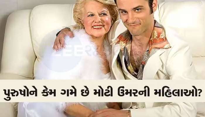મોટી ઉંમરની મહિલાઓ પ્રત્યે કેમ આકર્ષણ અનુભવે છે પુરુષો? ચોંકાવનારા છે આ 7 કારણ