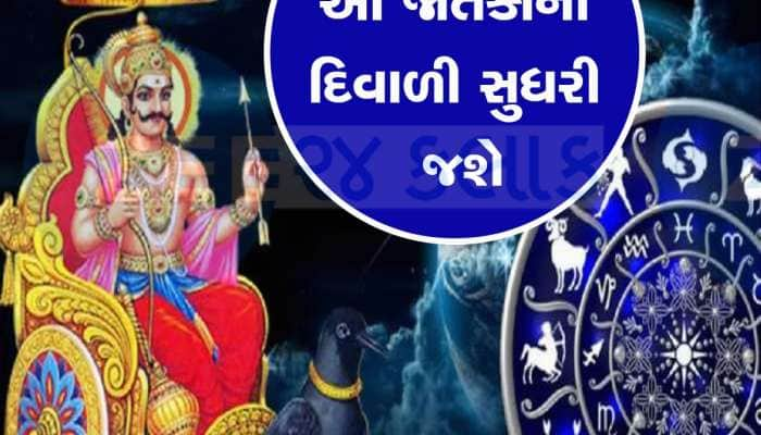 30 વર્ષ બાદ દિવાળી પર શનિદેવ બનાવશે દુર્લભ રાજયોગ, આ જાતકોની તિજોરી છલકી જશે