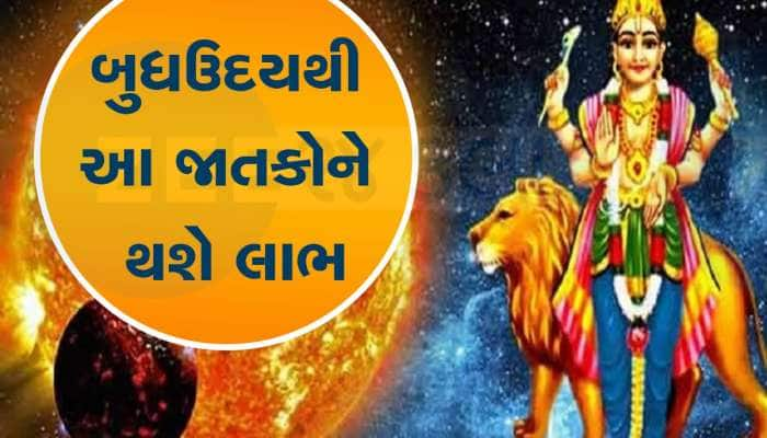 ધનતેરસ પહેલા વેપારના દાતા બુધનો થશે ઉદય, આ જાતકોને નવી નોકરી સાથે ધનલાભનો યોગ