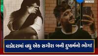 વડોદરા વધુ એક સગીરા પર વિધર્મી દ્વારા દુષ્કર્મ, પોલીસને નિવેદન આપતા ધ્રુસકે ધ્રુસકે 