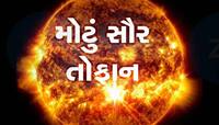 પૃથ્વી સાથે ટકરાયું 'શક્તિશાળી' સૌર તોફાન, બ્લેક આઉટનું જોખમ વધ્યું