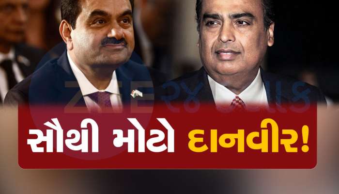 અદાણી-અંબાણી નહીં નવસારીમાં જન્મેલા આ વ્યક્તિ છે સૌથી મોટા દાનવીર, 8 લાખ કરોડ રૂપિયા કર્યા છે દાન