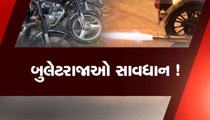 સાયલેન્સરનો અવાજ કરી રૌફ જમાવતા નબીરા ચેતી જજો, આ શહેરની પોલીસે લીધું મોટું એક્શન