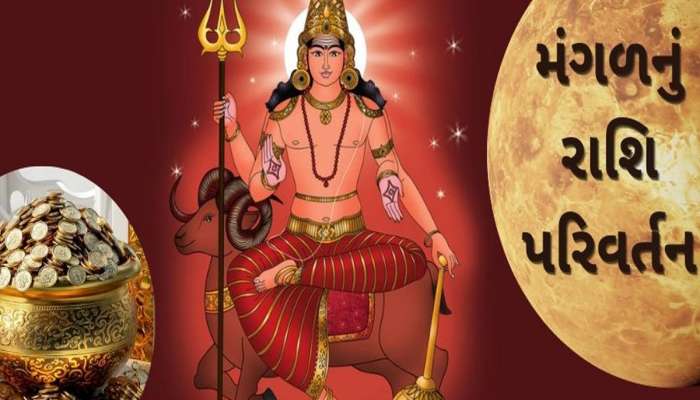 Mangal Gochar: 8 દિવસ પછી કર્ક રાશિ માં મંગળની એનટ્રી, આ 3 રાશિઓને થશે જબરદસ્ત લાભ, વધી શકે છે પગાર અને પદ!