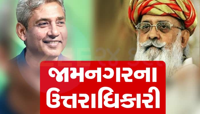 આવો છે જામનગર રાજ પરિવારનો ઈતિહાસ, જેના ઉત્તારિધિકારી અજય જાડેજાને બનાવાયા છે