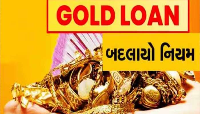 જો તમે ગોલ્ડ લોન લેવા જઈ રહ્યા છો તો આ વાતોનું રાખજો ખાસ ધ્યાન, મુશ્કેલીમાં ફસાઈ જશો
