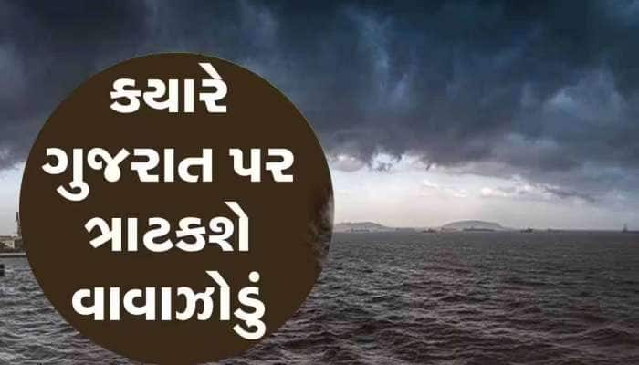 વાવાઝોડું સર્જાયું તો ગુજરાતને કેટલી અસર થશે? જાણો ક્યારે અને કેટલો વરસાદ પડી શકે!