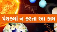 દશેરા પૂરું થતા શરૂ થઈ ગયું પંચક, આ દિવસોમાં કરેલું એક ખોટું કામ જિંદગીભર ભારે પડશે