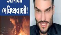 બાબા બેંગાની જેમ જીવિત નાસ્ત્રેદમસની ડરામણી ભવિષ્યવાણી, વિશ્વયુદ્ધ માટે આપી ચેતવણી