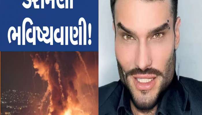 બાબા બેંગાની જેમ જીવિત નાસ્ત્રેદમસની ડરામણી ભવિષ્યવાણી, વિશ્વયુદ્ધ માટે આપી ચેતવણી