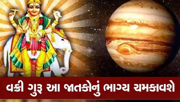 119 દિવસ સુધી વક્રી અવસ્થામાં રહેશે ગુરૂ, આ જાતકોને મળશે બમ્પર લાભ, ધનલાભનો યોગ