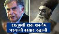 રતન ટાટાની મૂળ સરનેમ તો દસ્તૂર હતી, તો પછી ટાટા કેવી રીતે પડી, આવી છે કહાની 