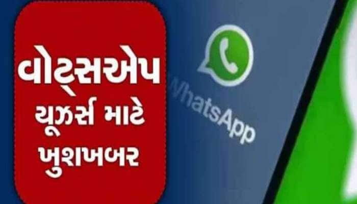 WhatsApp લાવી રહ્યું છે જોરદાર ફીચર! યૂઝર્સને પડી જવાની મોજ, જાણો આ ફીચર વિશે...