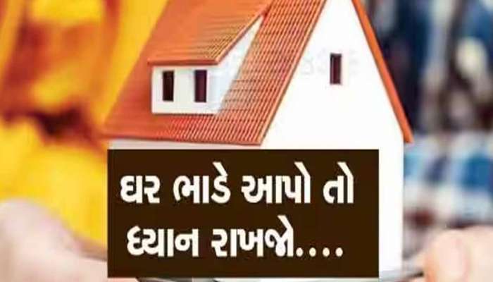 ઘર ભાડે આપનારા મકાન માલિકો માટે મહત્વના સમાચાર, ગુજરાત પોલીસે કર્યું ટ્વીટ